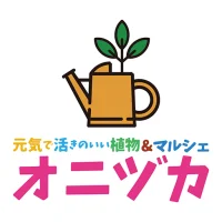 元気で活きのいい植物＆マルシェ オニヅカ