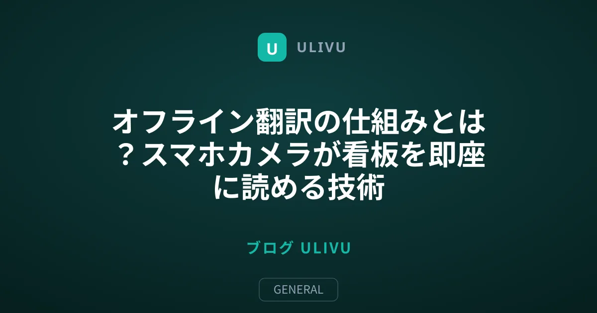 オフライン翻訳の仕組みとは？スマホカメラが看板を即座に読める技術