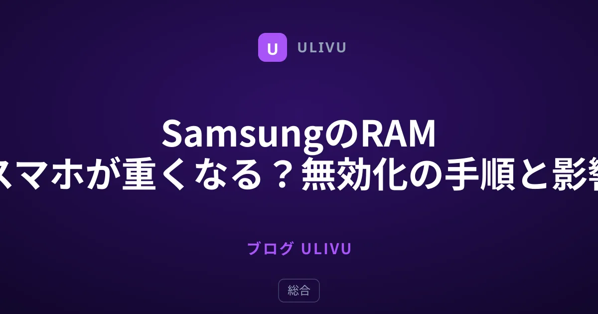 SamsungのRAM Plusでスマホが重くなる？無効化の手順と影響を解説