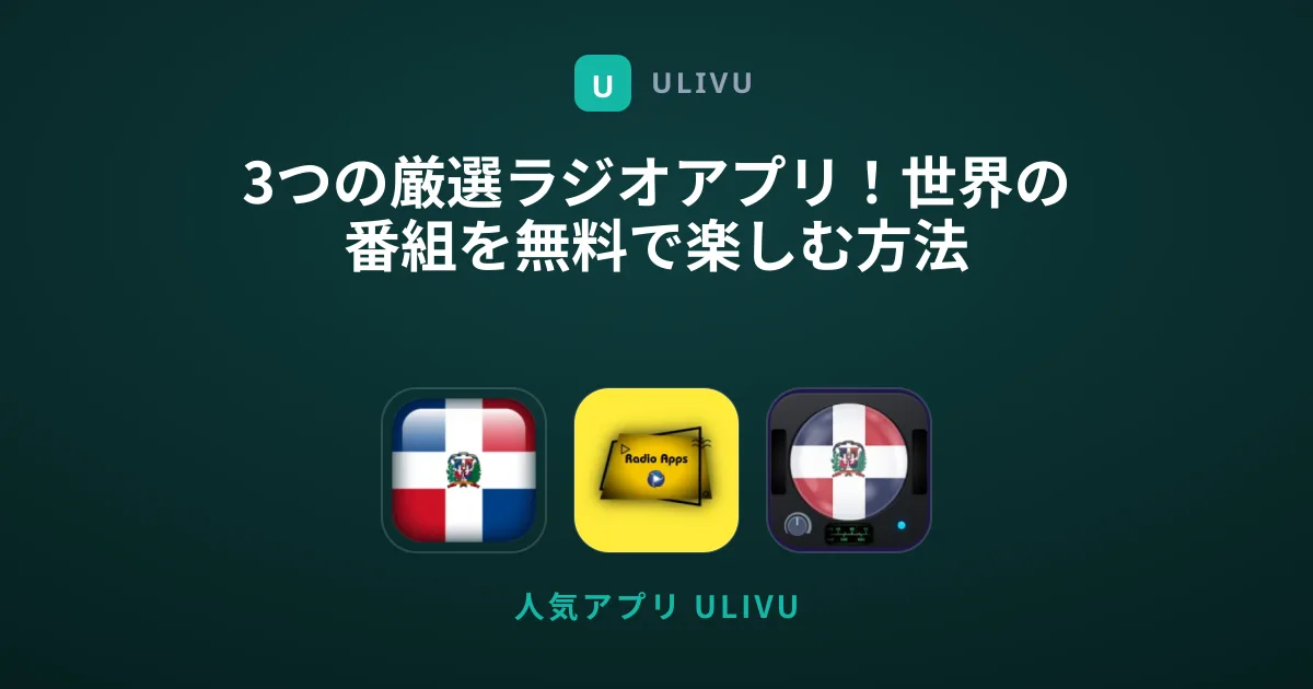 3つの厳選ラジオアプリ！世界の番組を無料で楽しむ方法