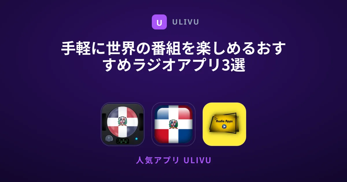 手軽に世界の番組を楽しめるおすすめラジオアプリ3選