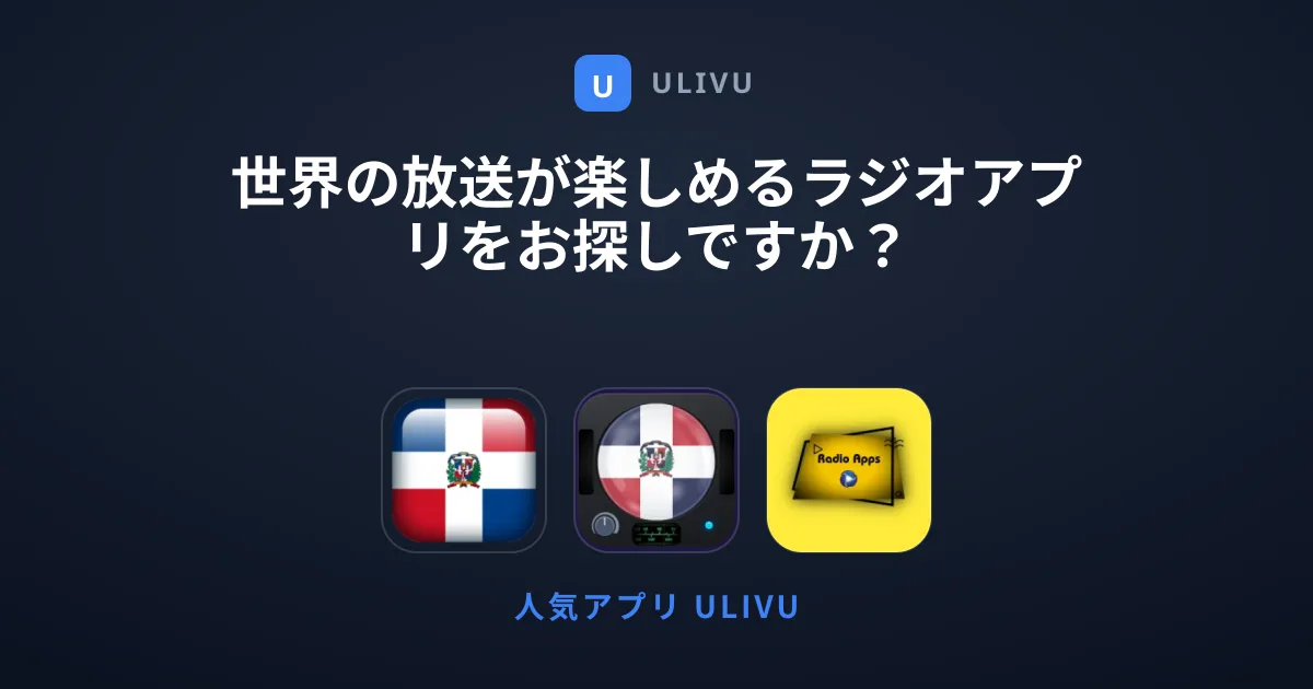 世界の放送が楽しめるラジオアプリをお探しですか？